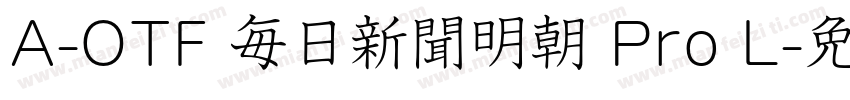 A-OTF 毎日新聞明朝 Pro L字体转换